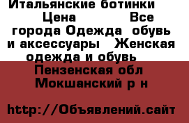Итальянские ботинки Ash  › Цена ­ 4 500 - Все города Одежда, обувь и аксессуары » Женская одежда и обувь   . Пензенская обл.,Мокшанский р-н